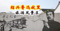 内射肛交日本女优视频中国绍兴-鲁迅故里旅游风景区